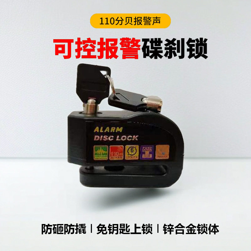 全通用碟刹防盗报警锁电动自行车防盗碟锁电瓶车防偷防撬刹车盘锁
