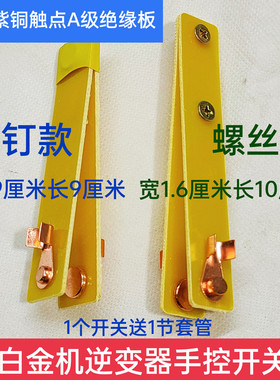电子白金机械白金机手控开关逆变器手捏开关紫铜触点不带线配套管