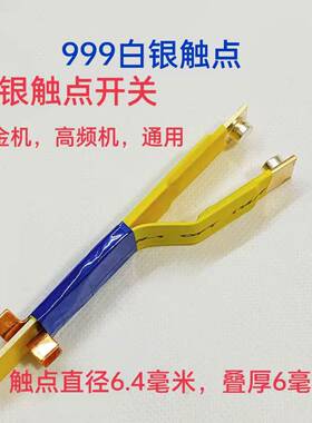 纯银触点实心机械白金机手控开关纯银点直径6.4厚3毫米线长1.8米