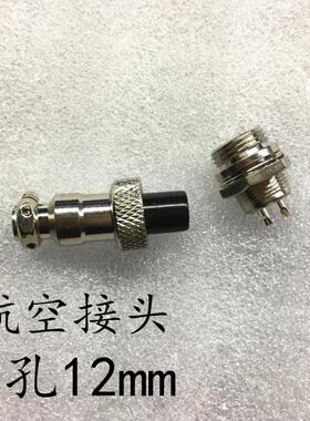 GX12航空插头电子白金机可用方便快捷 2位-3位插孔 插头直径9毫米