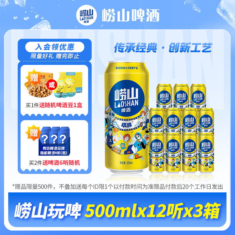 青岛崂山啤酒玩啤全麦白啤500ml*12听*3箱 整箱听装