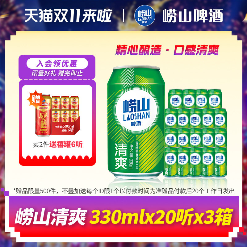 青岛崂山啤酒清爽系列330ml*20听*3箱