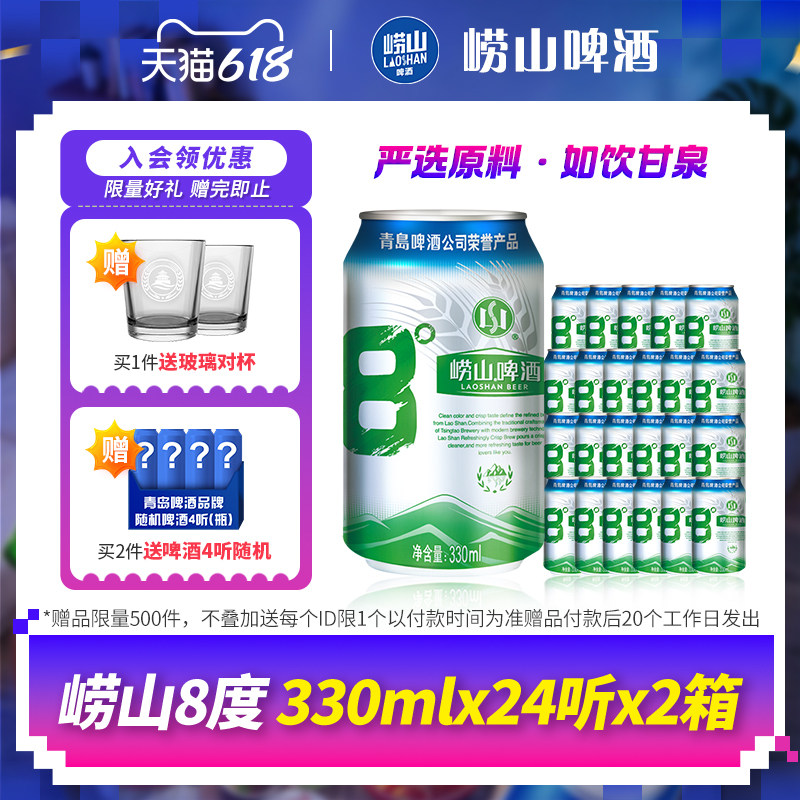 青岛崂山啤酒 经典8度罐装酒整箱装 330ml*24听*2箱