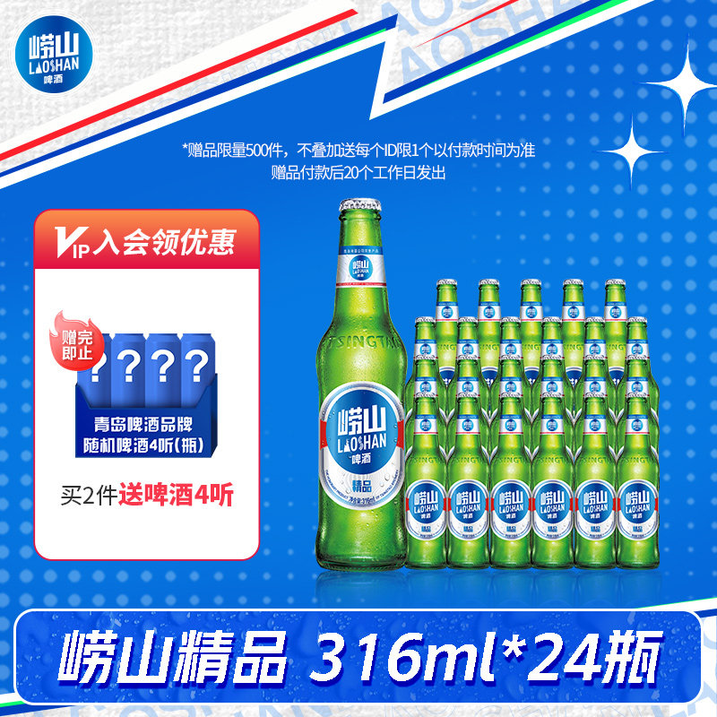 青岛崂山啤酒经典小瓶装316ml*24瓶整箱