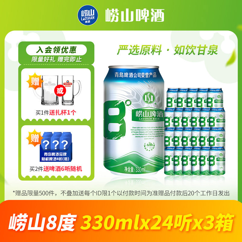 青岛崂山8度啤酒经典黄啤330ml*24听*3箱