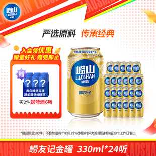 整箱罐装 24听 啤酒 崂友记330ml 青岛崂山啤酒