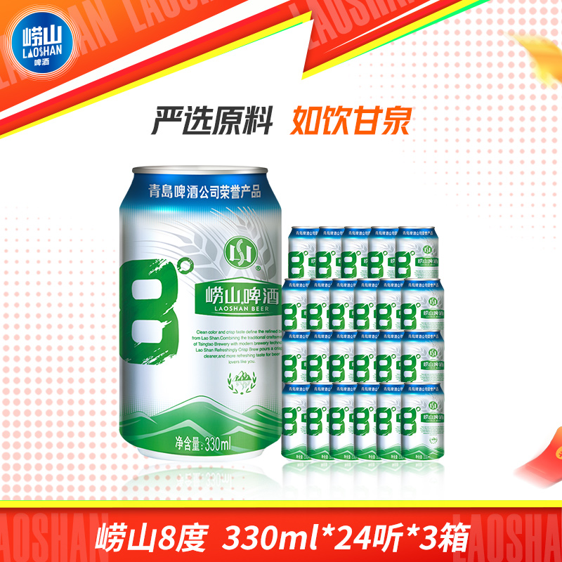 【百补】青岛崂山8度啤酒经典黄啤罐装酒整箱装330ml*24听*3箱
