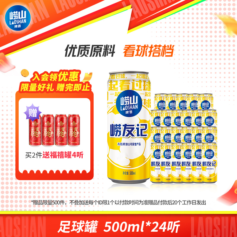 青岛崂山啤酒500ml*24听崂友记足球罐整箱听装黄啤