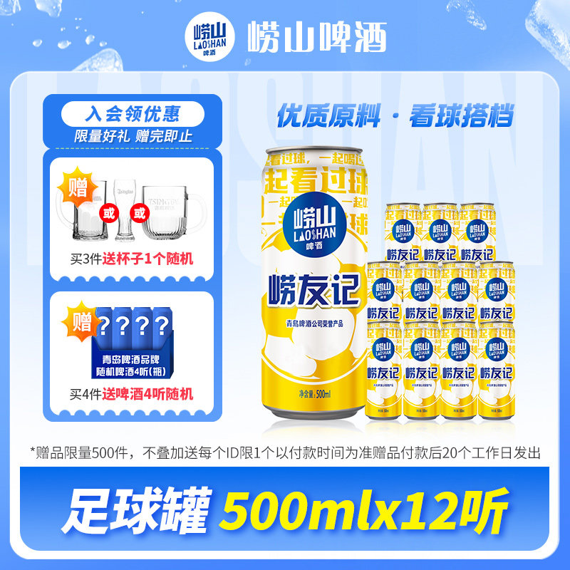 青岛崂山啤酒经典系列足球罐500ml*12听