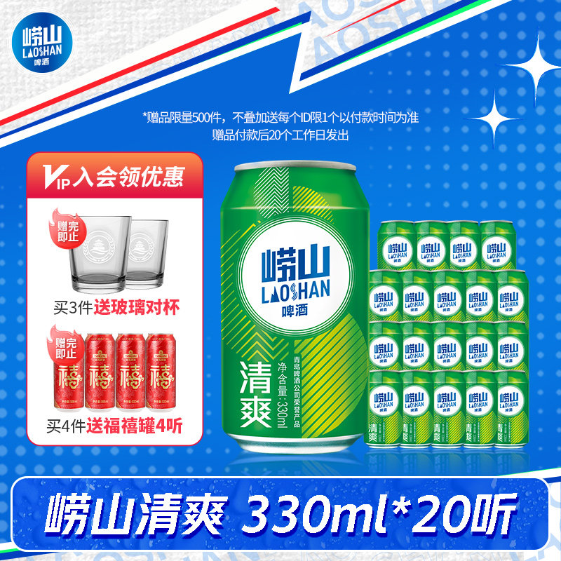 青岛崂山啤酒清爽系列330ml*20听 整箱啤酒囤货装