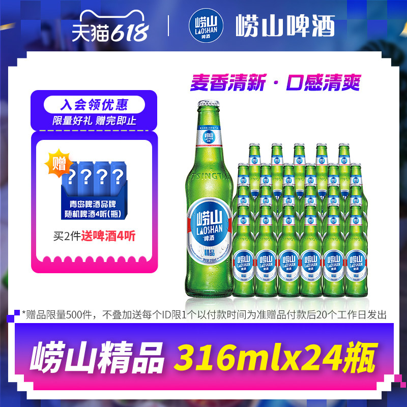 青岛崂山啤酒经典小瓶装316ml*24瓶整箱包邮