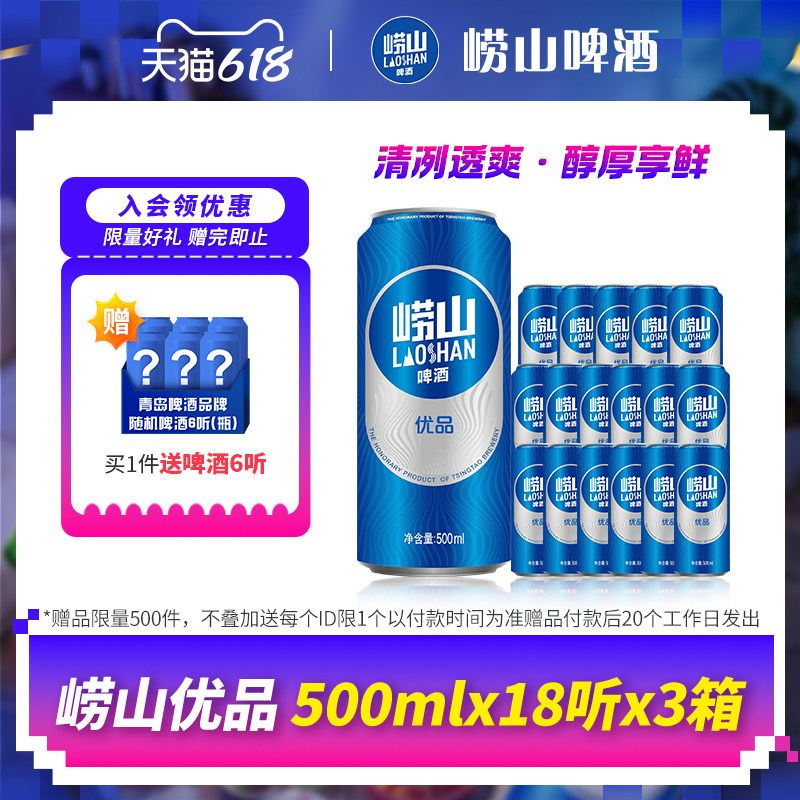 青岛啤酒崂山啤酒崂山优品500ml*18听*3箱囤货装