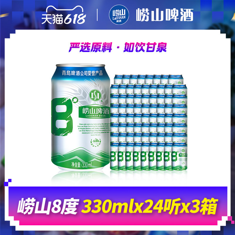 【百补】青岛崂山8度啤酒经典黄啤罐装酒整箱装330ml*24听*3箱