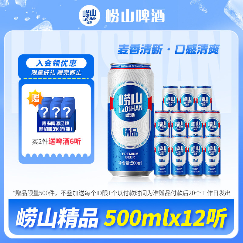 青岛崂山啤酒精品系列500ml*12听彩膜包提盒装罐啤
