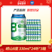 百补 330ml 青岛崂山8度啤酒经典 黄啤罐装 酒整箱装 24听 3箱