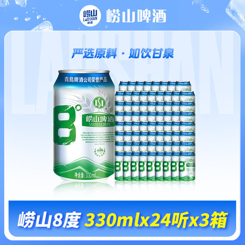 青岛崂山8啤酒经典罐装整箱