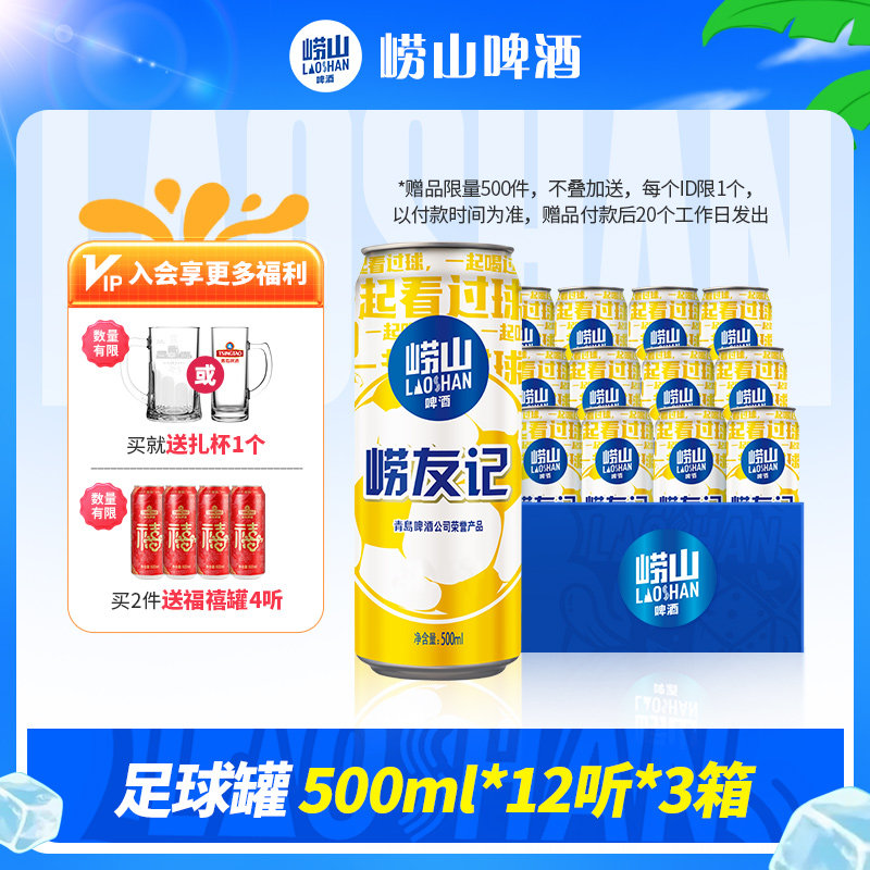 青岛崂山啤酒500ml*12听*3箱崂友记足球罐