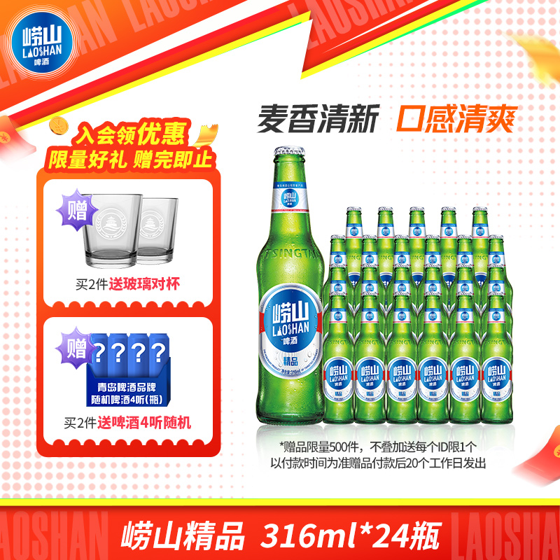 青岛崂山啤酒经典小瓶装316ml*24瓶整箱