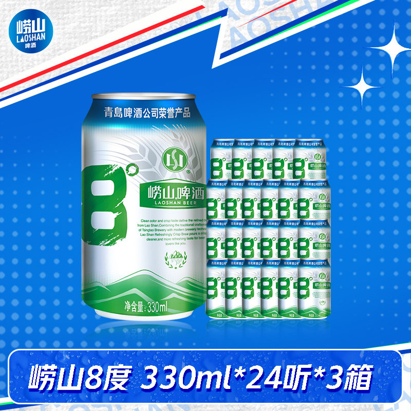 【百补】青岛崂山8度啤酒经典黄啤罐装酒整箱装330ml*24听*3箱