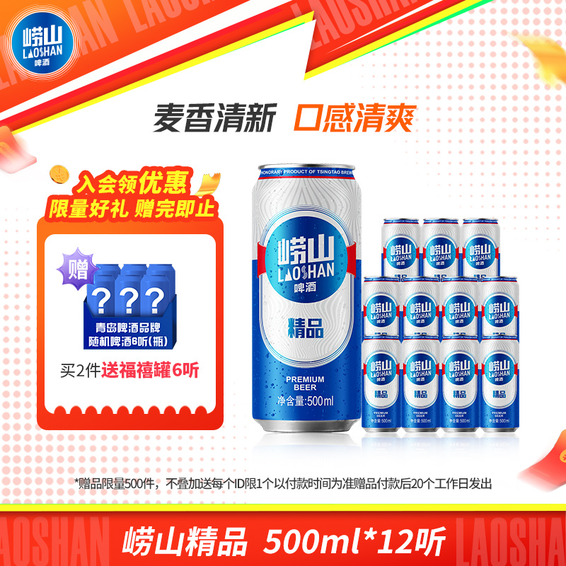 青岛崂山啤酒精品系列500ml*12听彩膜包提盒装罐啤