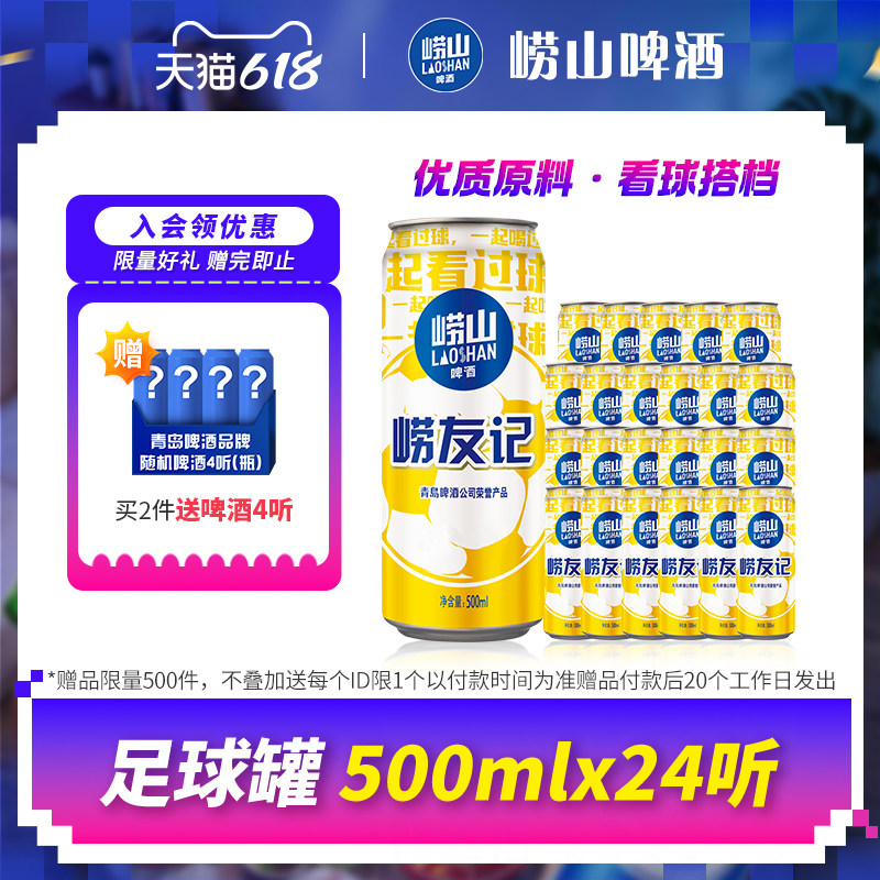 青岛崂山啤酒崂友记足球罐经典500ml*24听