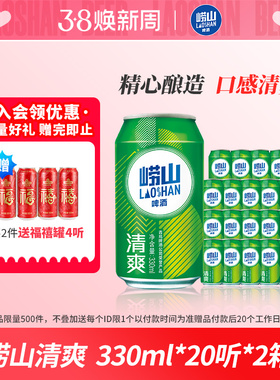 青岛崂山啤酒清爽系列330ml*20听*2箱
