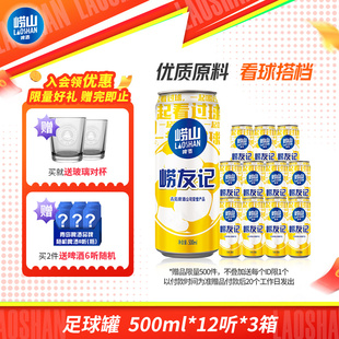 3箱 12听 青岛崂山啤酒 崂友记足球罐系列500ml