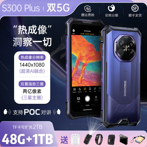 热成像三防手机5G道格S300PLUS
