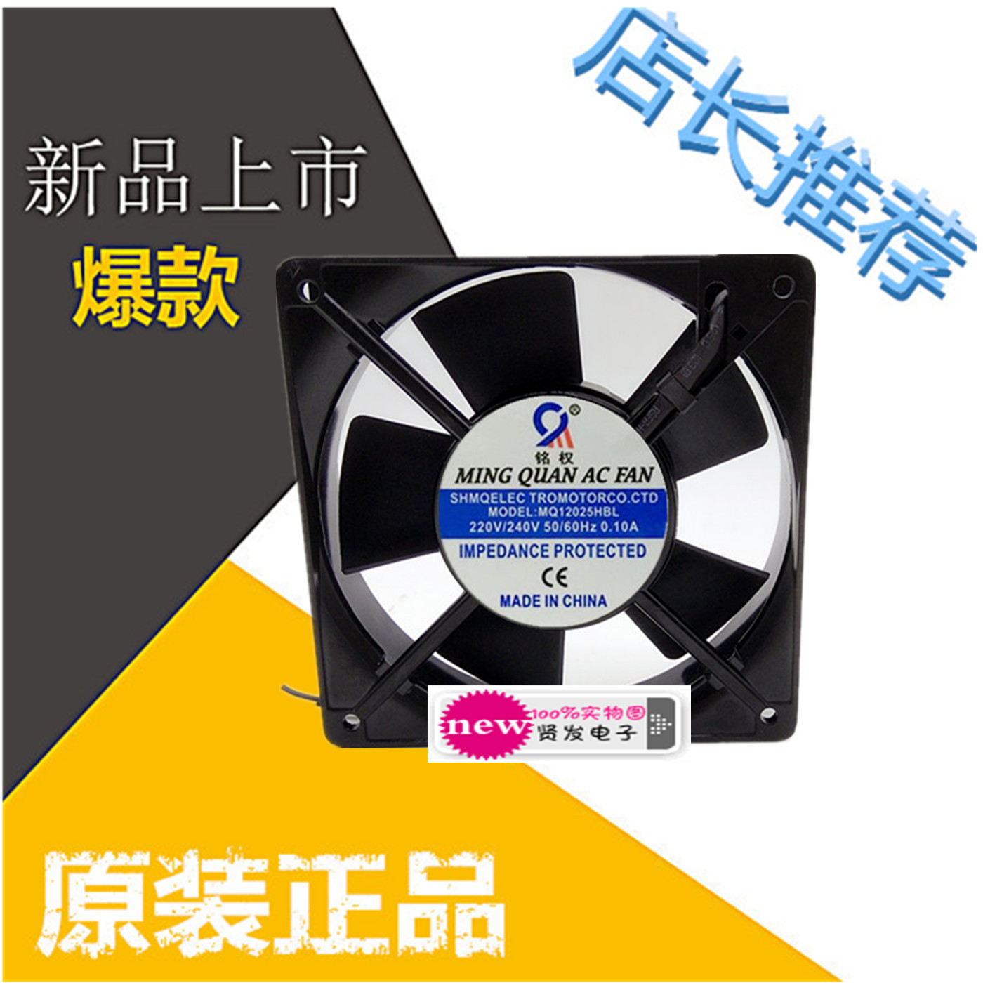 铭权 小风机风扇M0DEL:MQ12025HSL /HBL220V-240VAC 0.1A 12025