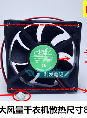 JSF JSF8025HS 12V 0.35A 8CM 8025 大风量 暴力 干衣机散热风扇