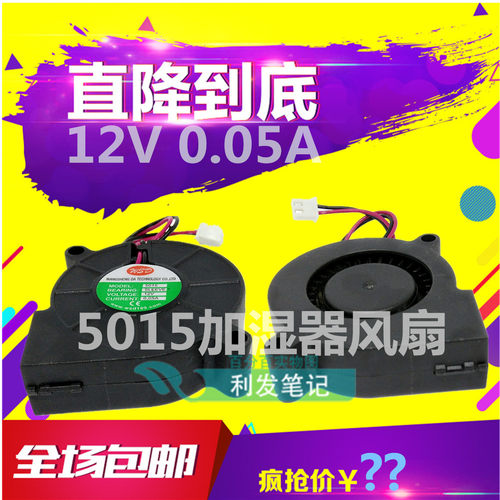 包邮静音 5015 净化器涡轮鼓风机 5厘米 加湿器离心风扇 12V0.05A