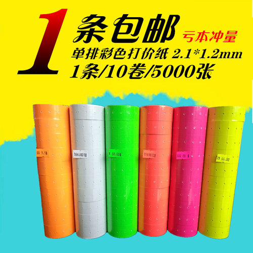 超市彩色单排打码纸可印刷定制