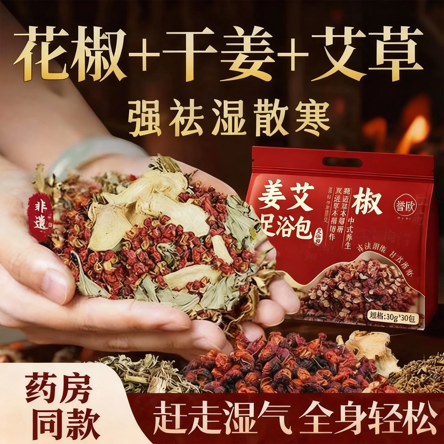 誉欧艾草花椒生姜泡脚包祛湿助眠