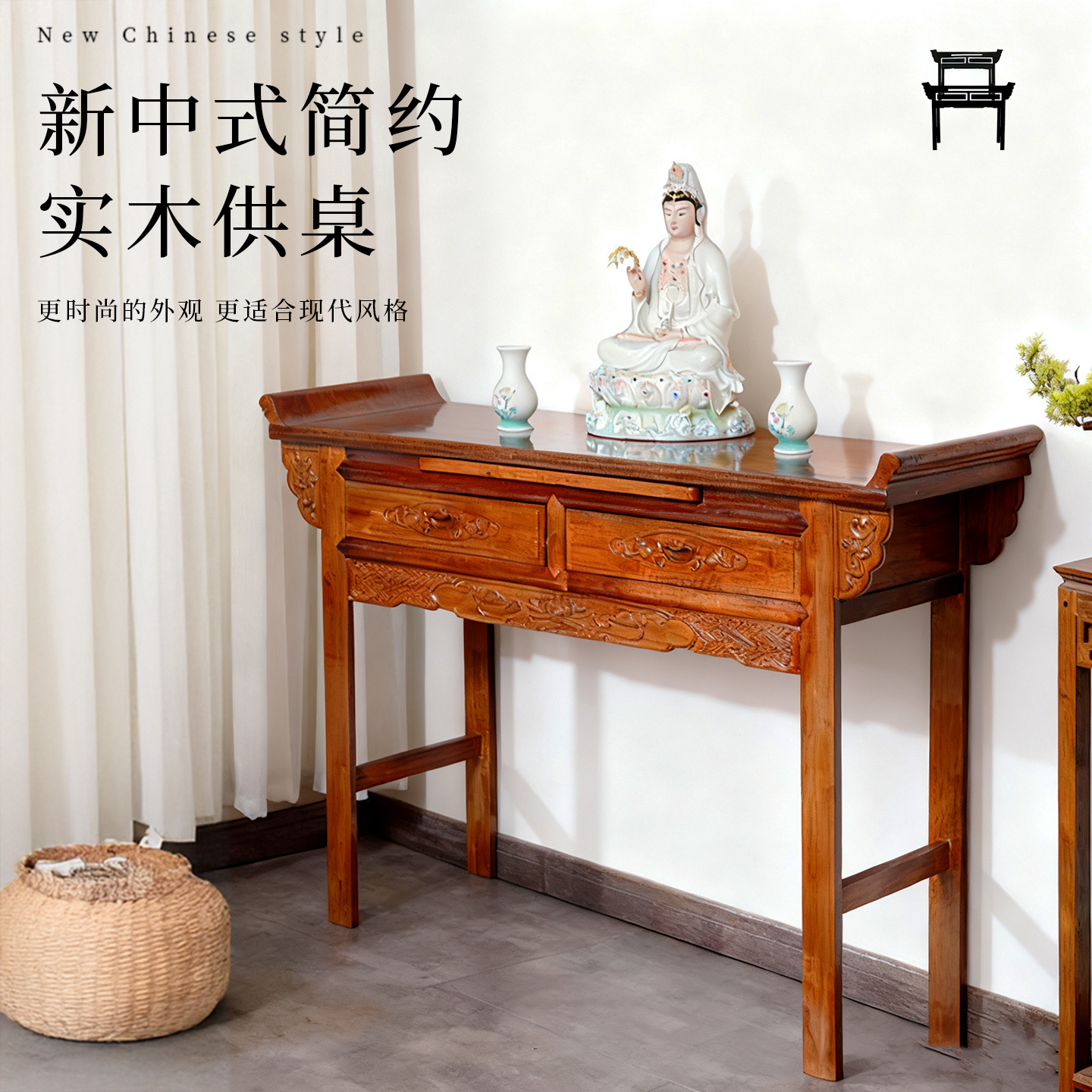 新中式佛堂供桌香案观音供奉台