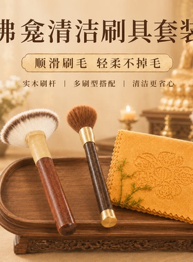 【清洁佛像】家用佛像清洁套装