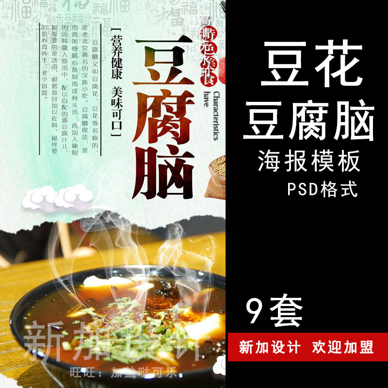 豆腐脑豆花海报制作psd模板外卖促销招贴画册宣传单广告设计素材