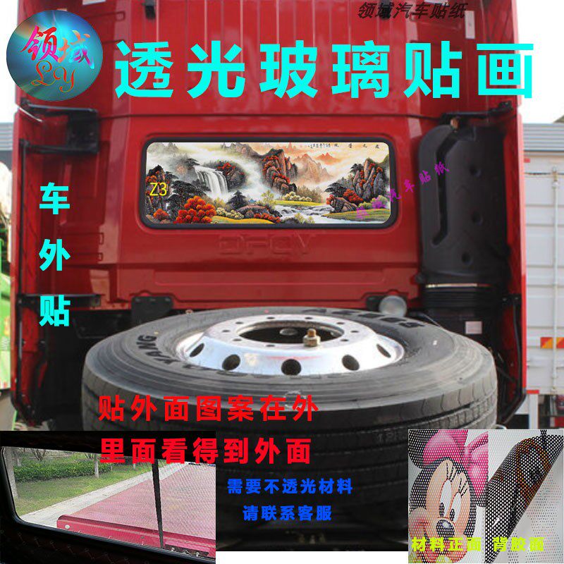适用天龙货车后窗牵引车改装贴画