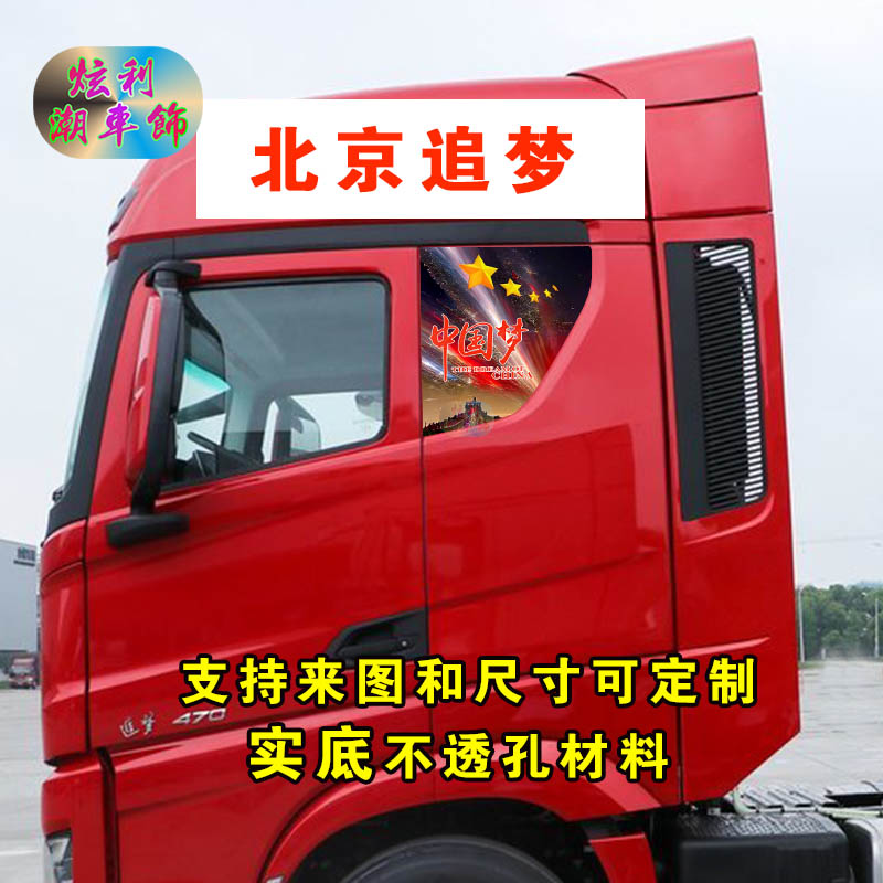 北京重卡追梦侧窗不透孔卡通贴纸