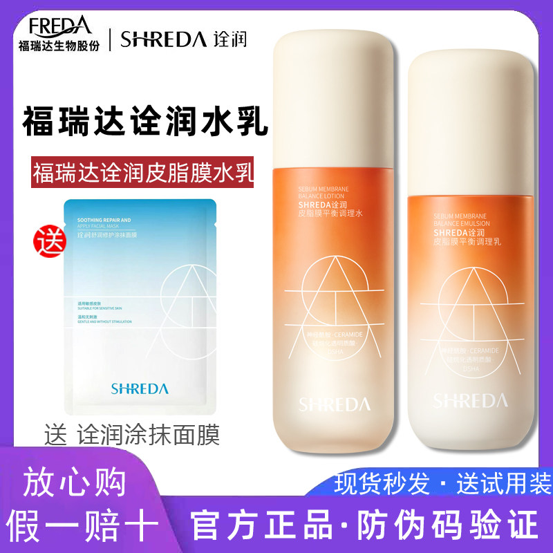 福瑞达诠润皮脂膜平衡调理水乳套装屏障修护舒缓爽肤正品诠润水乳