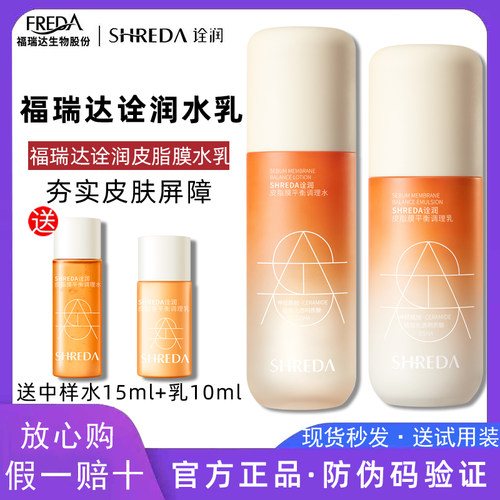 福瑞达诠润屏障保湿正品水乳套装