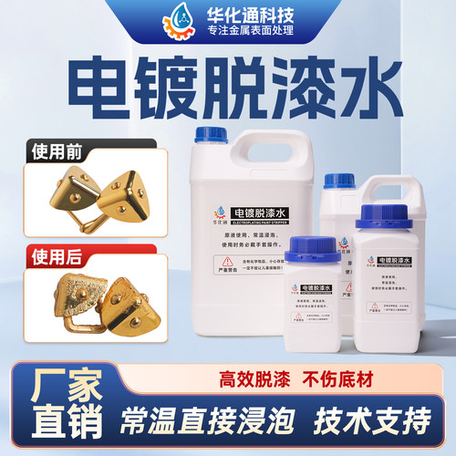 脱漆剂金属去油漆脱漆神器常温浸泡脱漆脱塑不伤底材前处理液药水