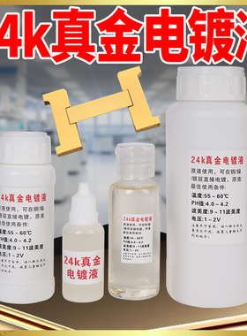 24K18k真金玫瑰金电镀液刷镀液 侈奢品翻新五金配件修复24K镀金水