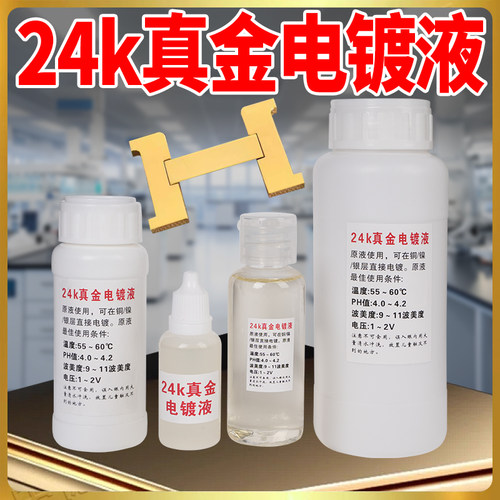 24K18k真金玫瑰金电镀液刷镀液