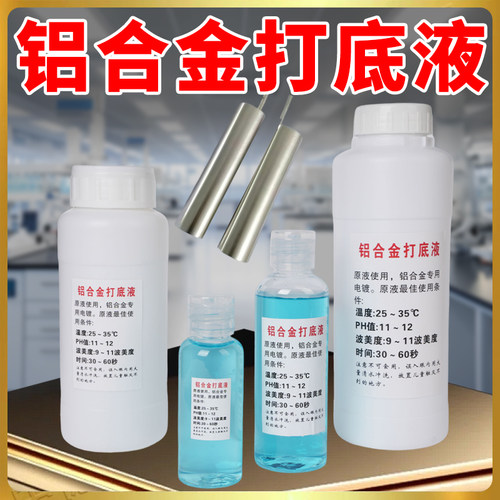 铝合金电镀打底液 包包五金修复汽车内饰铝型材电镀专用电镀药水