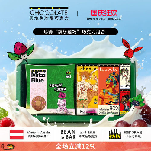 【礼物】奥地利进口zotter珍得手工双片组合装送礼物巧克力