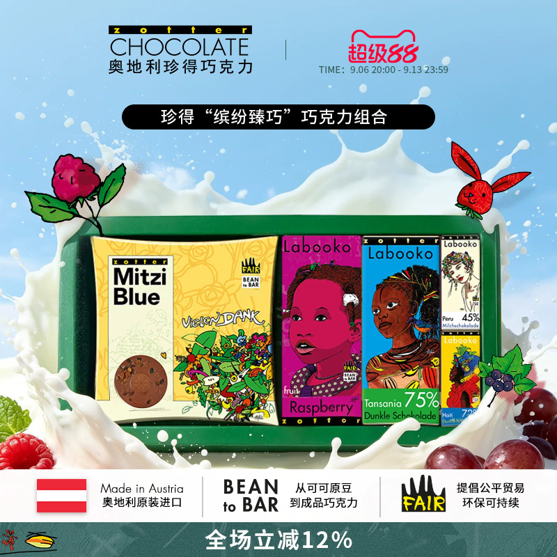 【中秋节礼物】奥地利进口zotter珍得手工双片组合装送礼物巧克力