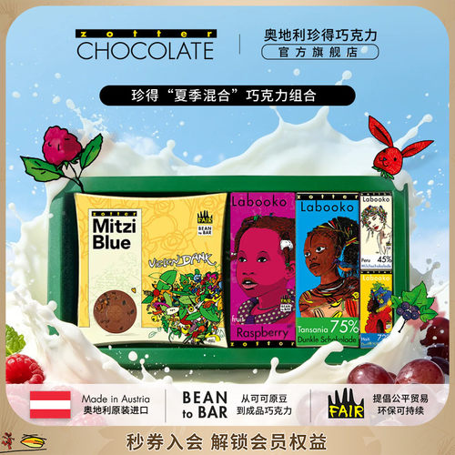 【礼物】奥地利进口zotter珍得手工双片组合装送礼物巧克力
