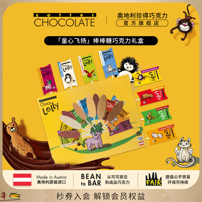 【礼物】奥地利进口zotter珍得女生零食生日儿童棒棒糖巧克力礼盒