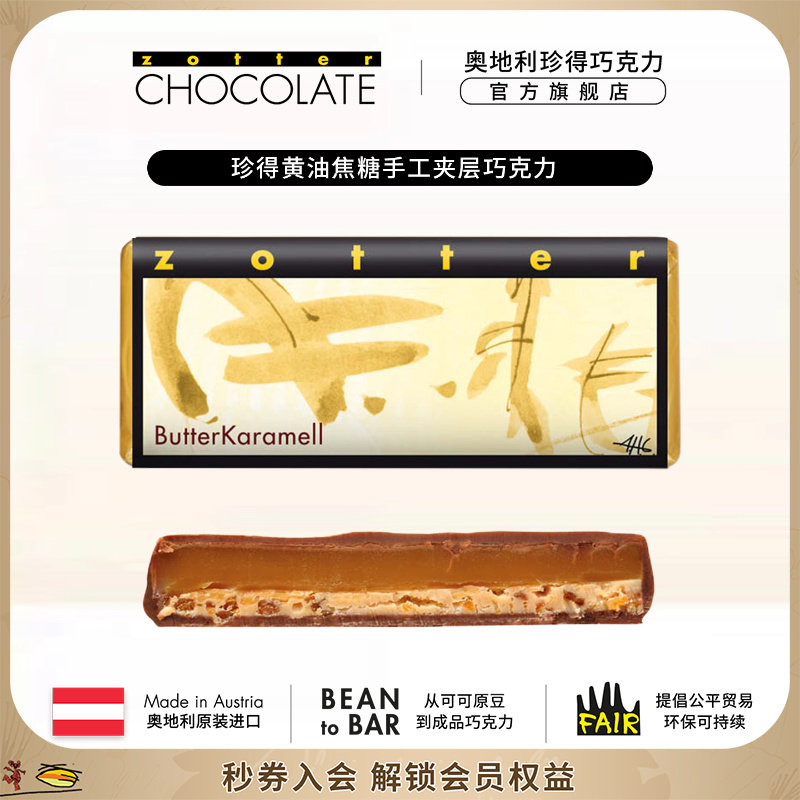 奥地利进口zotter珍得送女生礼物零食甜品黄油焦糖手工夹层巧克力