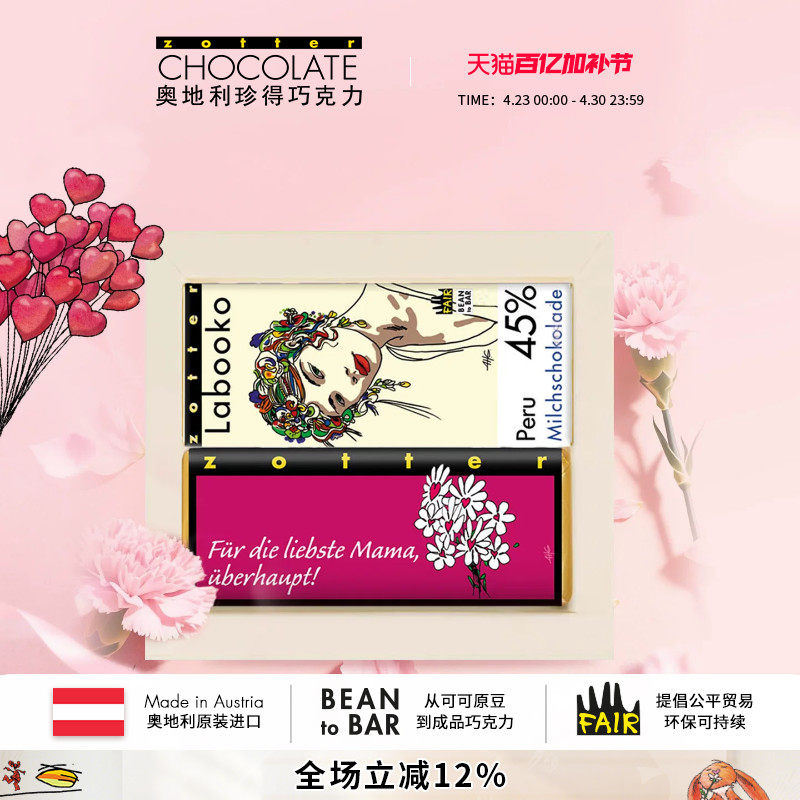 【母亲节礼物】奥地利进口zotter珍得手工双片组合装送礼物巧克力